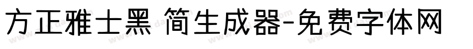 方正雅士黑 简生成器字体转换